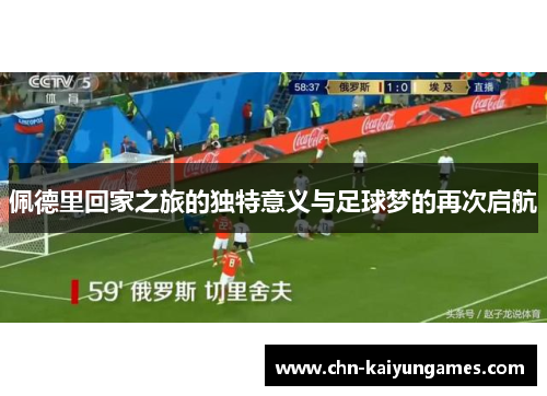 佩德里回家之旅的独特意义与足球梦的再次启航