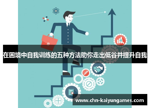 在困境中自我训练的五种方法助你走出低谷并提升自我