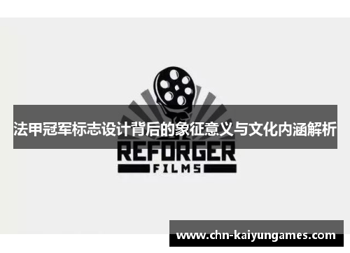 法甲冠军标志设计背后的象征意义与文化内涵解析