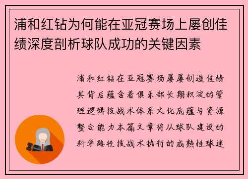 浦和红钻为何能在亚冠赛场上屡创佳绩深度剖析球队成功的关键因素