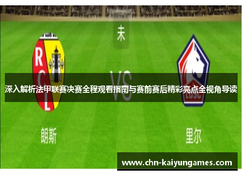 深入解析法甲联赛决赛全程观看指南与赛前赛后精彩亮点全视角导读