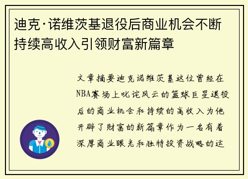 迪克·诺维茨基退役后商业机会不断持续高收入引领财富新篇章