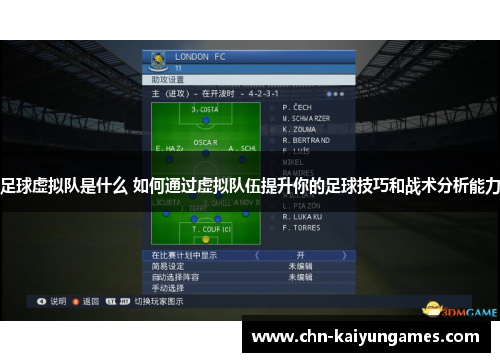 足球虚拟队是什么 如何通过虚拟队伍提升你的足球技巧和战术分析能力 足球虚拟队是什么 如何通过虚拟队伍提升你的足球技巧和战术分析能力