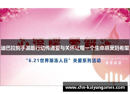 迪巴拉携手温暖行动传递爱与关怀让每一个生命感受到希望 迪巴拉携手温暖行动传递爱与关怀让每一个生命感受到希望