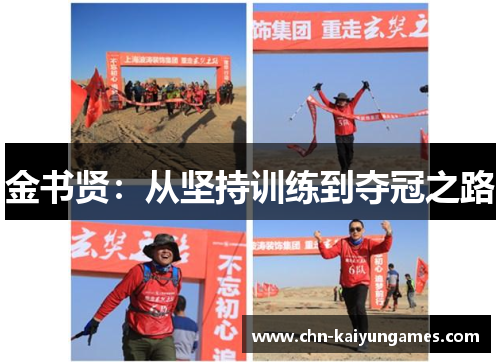 金书贤:从坚持训练到夺冠之路 金书贤:从坚持训练到夺冠之路