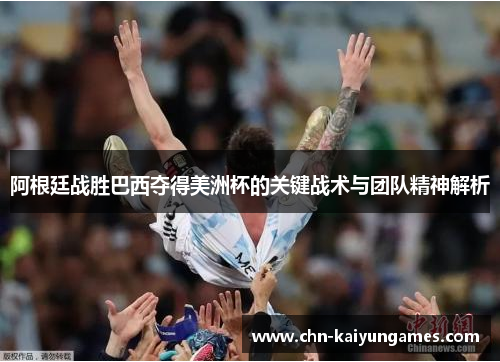 阿根廷战胜巴西夺得美洲杯的关键战术与团队精神解析